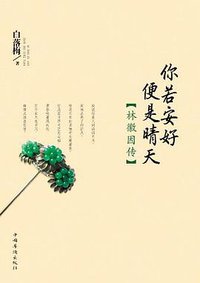 你若安好便是晴天 (中国华侨出版社 2011)