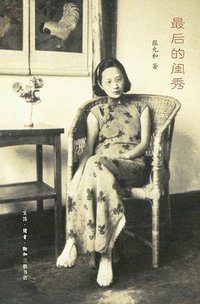 最后的闺秀 (生活·读书·新知三联书店 2012)