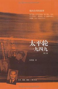 太平轮一九四九 (生活·读书·新知三联书店 2011)