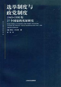 选举制度与政党制度 (上海人民出版社 2009)