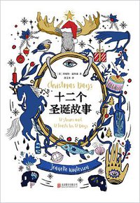 十二个圣诞故事 (北京联合出版公司 2018)