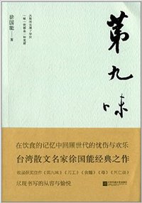 第九味 (江苏凤凰文艺出版社 2014)