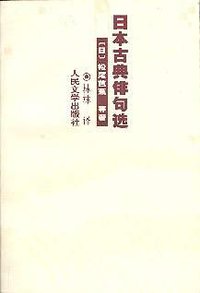 日本古典俳句选 (人民文学出版社 2005)
