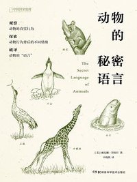 动物的秘密语言 (湖南科学技术出版社 2017)