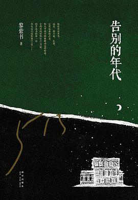 告别的年代