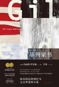 基列家书 (人民文学出版社 2019)