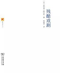 残酷戏剧 (商务印书馆 2015)