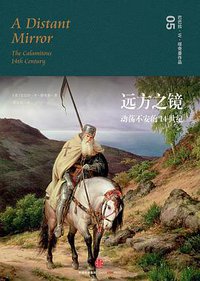 远方之镜 (三辉图书/中信出版社 2016)