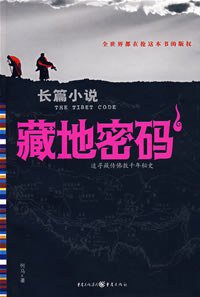 藏地密码1 (重庆出版社 2008)