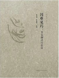 因难见巧 (外语教学与研究出版社 2015)
