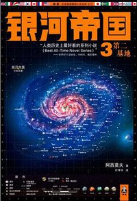 银河帝国3：第二基地 (江苏文艺出版社 2012)