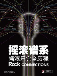 摇滚谱系 (中央编译出版社 2012)