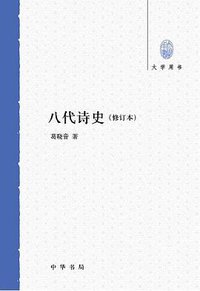 八代诗史 (中华书局 2012)