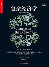 复杂经济学 (浙江人民出版社 2018)