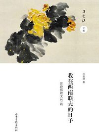我在西南联大的日子