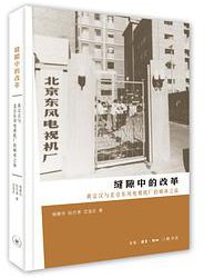缝隙中的改革 (三联书店 2014)