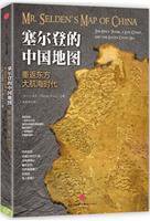 塞尔登的中国地图 (中信出版社 2015)