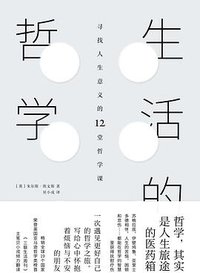 生活的哲学 (中信出版集团·新思文化 2016)