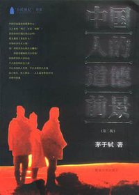 中国人的道德前景 (暨南大学出版社 1998)