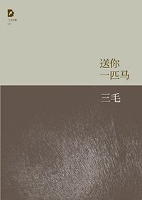 送你一匹马 (北京十月文艺出版社 2011)