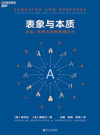 表象与本质 (浙江人民出版社 2018)