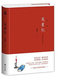 蒐书记 (九州出版社 2017)