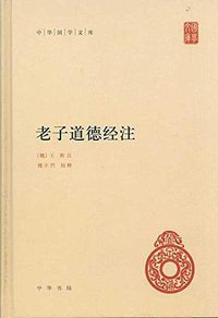 老子道德经注 (中华书局 2011)