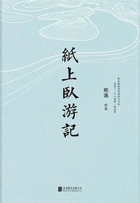 纸上卧游记 (北京联合出版公司 2018)