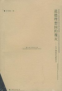 道德理想国的覆灭 (上海三联书店 2003)