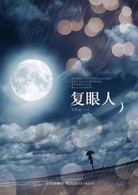 复眼人 (新星出版社 2013)
