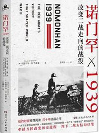 诺门罕1939 (湖南人民出版社 2020)