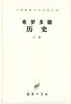 希罗多德历史(上下)