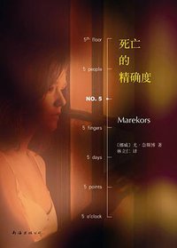 死亡的精确度 (南海出版公司 2014)