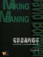 電影意義的追尋 (遠流 1994)
