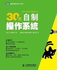 30天自制操作系统 (人民邮电出版社 2012)