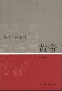 黄帝 (生活·读书·新知三联书店 2004)