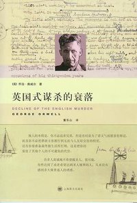 英国式谋杀的衰落 (上海译文出版社 2007)