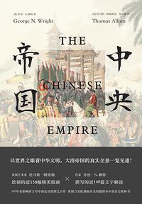 中央帝国 (北京时代华文书局 2019)