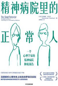 精神病院里的正常人 (中信出版集团 2021)