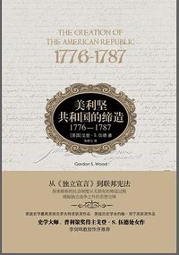美利坚共和国的缔造 (译林出版社 2016)