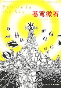 苍穹微石 (天地出版社 2005)