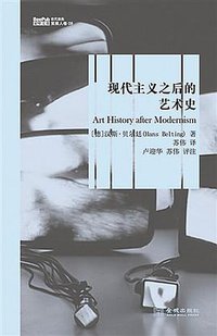 现代主义之后的艺术史 (金城出版社 2014)