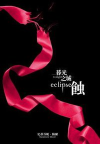 暮光之城: 蝕 (尖端出版 2009)