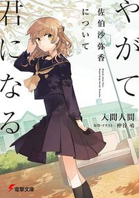 やがて君になる 佐伯沙弥香について (KADOKAWA 2018)