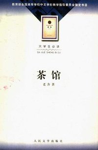 茶馆 (人民文学出版社 2002)
