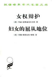 女权辩护 妇女的屈从地位 (商务印书馆 1995)