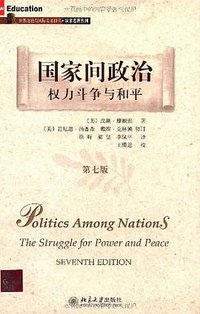 国家间政治 (北京大学出版社 2006)