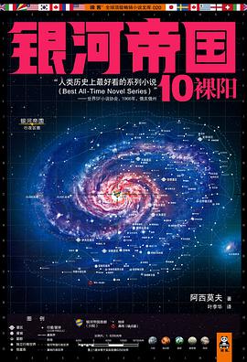银河帝国10:裸阳