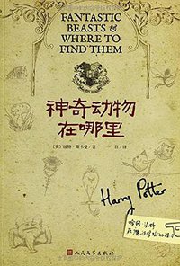 神奇动物在哪里 (人民文学出版社 2014)