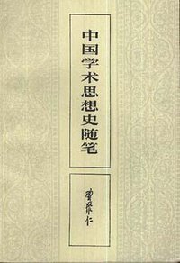 中国学术思想史随笔 (三联书店 1986)